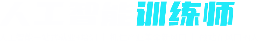 人工智能训练师