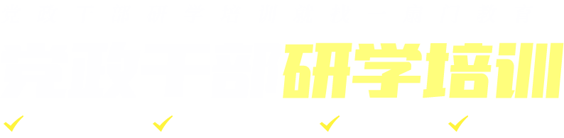 党政干部研学培训